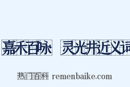 嘉禾百咏·灵光井近义词是什么意思的图片